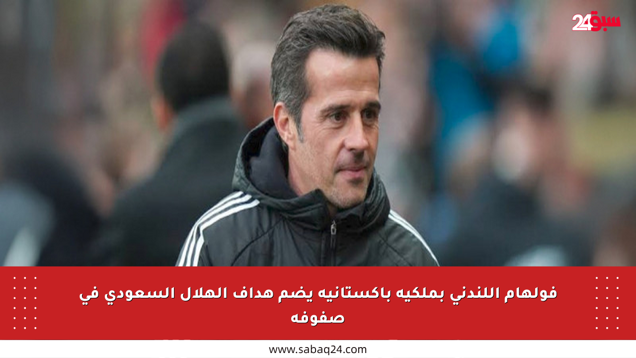 فولهام اللندني بملكية باكستانية يضم هداف الهلال السعودي في صفوفه